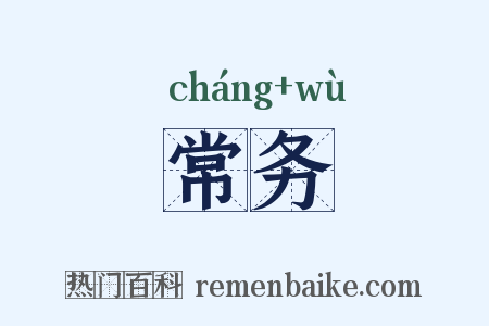常务是什么意思的图片